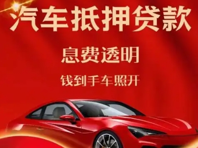 延川良好口碑的汽车抵押贷款公司推荐