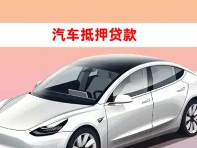 延川车抵贷的三种常见还款方式